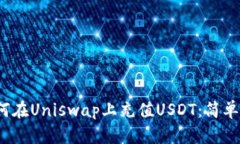  如何在Uniswap上充值USDT：