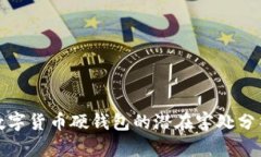 数字货币硬钱包的潜在害