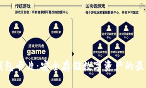 IM冷钱包卡片：安全存储数字资产的最佳选择